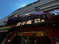 -汉小城·老铫子藕汤·乡野湖北菜(江汉路吉庆街店)