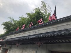 -秦淮小吃城(夫子庙店)