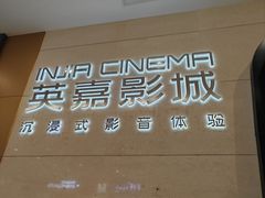 -北京英嘉国际影城(金源CINITY店)