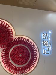 点击看大图 -结绳记(朝阳大悦城店)