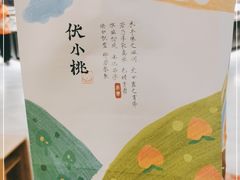 -伏小桃(茂业天地店)