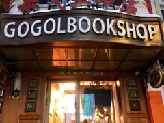 -果戈里书店