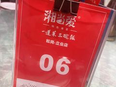 -湘当爱·鲜煮现炒(松岗立业路店)