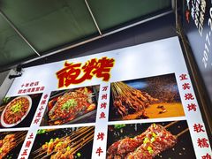 -夜烤·宜宾烧烤(回龙湾店)