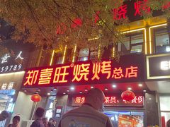 门面-郑喜旺烧烤(郑州总店)