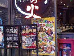 -火炉火自助餐(喜隆多店)