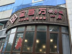 -金百万烤鸭店(马甸店)