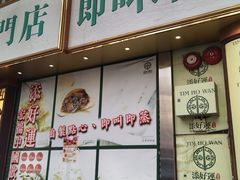 门面-添好运点心专门店(深水埗店)
