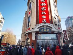 -老杨家熟食店