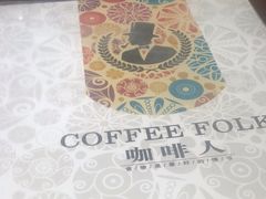 -咖啡人·融合餐厅(健康东路店)