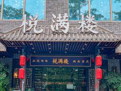 -悦满楼·西关名点·湛江名菜(航空综合大厦店)