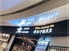 门面-太二酸菜鱼(沈阳万象城店)