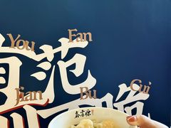 -鑫震源·苏式大虾生煎(山塘街店)