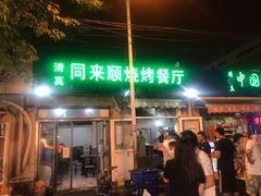 门面-同来顺烧烤餐厅(哈尔滨道店)