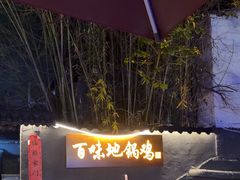 -百味地锅鸡(二店·财校分店)