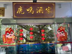 -鹿鸣酒家(越秀店)