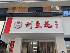 门面-刘豆花