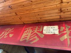 门面-张醪糟