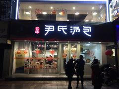 门面-百年尹氏汤包(湖南路狮子桥店)