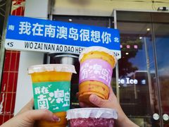 -南澳岛打卡果汁冰公司