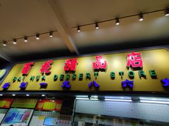门面-百花传统甜品店(原址店)