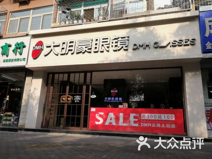 大明豪眼镜店(航天桥店)图片 第9张