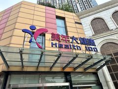 -美年大健康·体检中心(江岸分院)