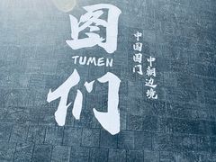 -图们国门景区