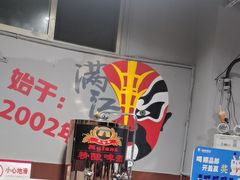 -满江红串串香(七道堰街店)