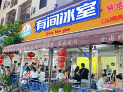 门面-有间冰室(侨港风情街店)