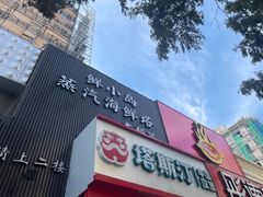 -鲜小岛·铜锅涮肉