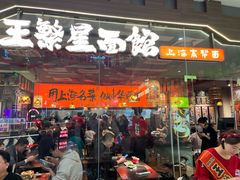 -王繁星面馆(西安熙地港店)