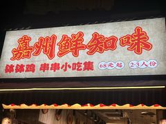 -嘉州鲜知味钵钵鸡(奎星楼店)