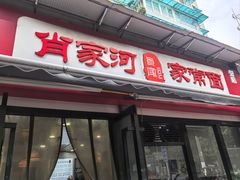 -肖家河家常面(肖家河北街店)