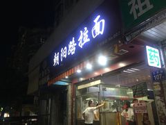 门面-朝阳路拉面店