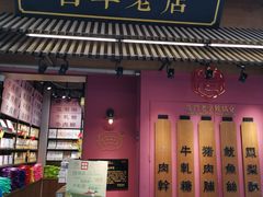 门面-黄胜记鼓浪屿肉松店(龙头路店)