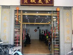 门面-贞姨美食·老字号海鲜大排档