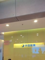 点击看大图 -苏亚医美·高端注射明星整形机构