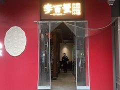 -李百蟹·江南蟹黄面·河景餐厅(夫子庙总店)