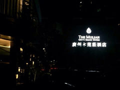 木莲庄酒店-广州珠江新城木莲庄酒店(暨南大学店)