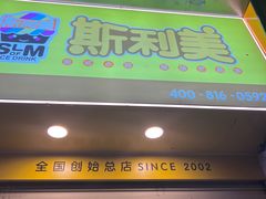 -斯利美(禾祥西路店)