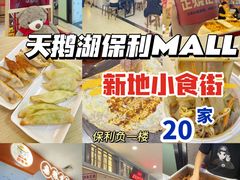 -保利MALL(天鹅湖店)