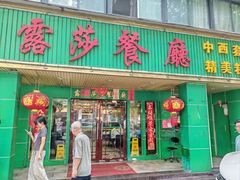 -露莎餐厅(国贸店)