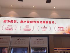 -船歌·鱼水饺青岛菜(国贸商城店)