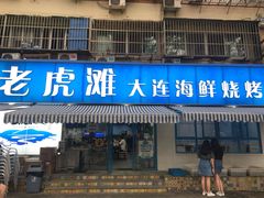 门面-老虎滩大连海鲜烧烤(建邺云锦路总店)