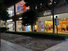 -长沙友阿奥特莱斯