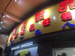 门面-百花传统甜品店(原址店)