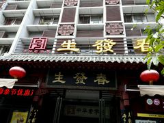 门面-春发生饭店·非遗(南院门店)