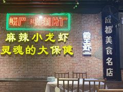 门面-霸王虾·麻辣小龙虾(清水河公园店)