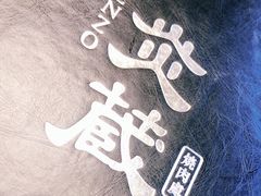 -炎蔵牛舌烤肉